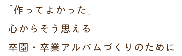 「作ってよかった」心からそう思える卒園・卒業アルバムづくりのために