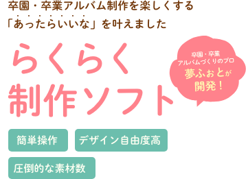 らくらく制作ソフト 卒園アルバム 卒業アルバムの夢ふぉと