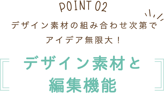 デザイン素材と編集機能