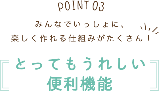 とってもうれしい便利機能