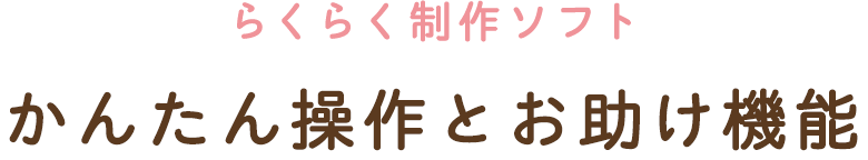 らくらく制作ソフト かんたん操作とお助け機能