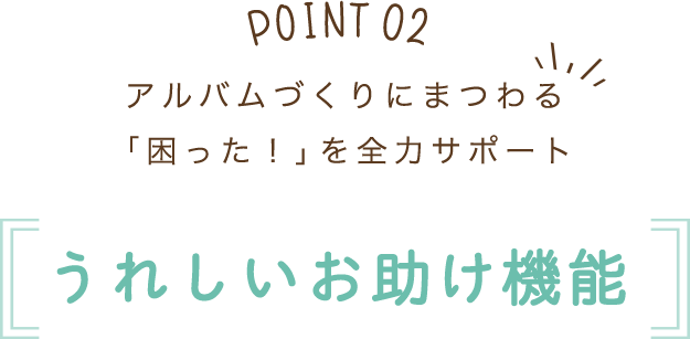 うれしいお助け機能