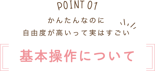 基本操作について