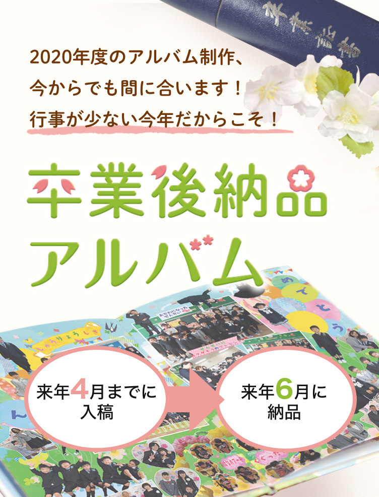 卒業後納品アルバム