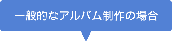 ⼀般的なアルバム制作の場合