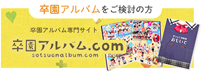 夢ふぉと 高品質な卒業アルバム 卒園アルバムを5冊から格安 低価格で 夢ふぉと 高品質な卒業アルバム 卒園アルバムを5冊から格安 低価格で