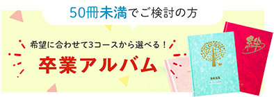 夢ふぉと 高品質な卒業アルバム 卒園アルバムを5冊から格安 低価格で 夢ふぉと 高品質な卒業アルバム 卒園アルバムを5冊から格安 低価格で