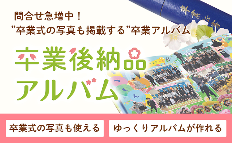 夢ふぉと 高品質な卒業アルバム 卒園アルバムを5冊から格安 低価格で