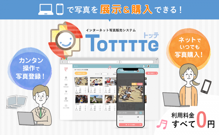 オンライン写真販売システム『Totttte』
