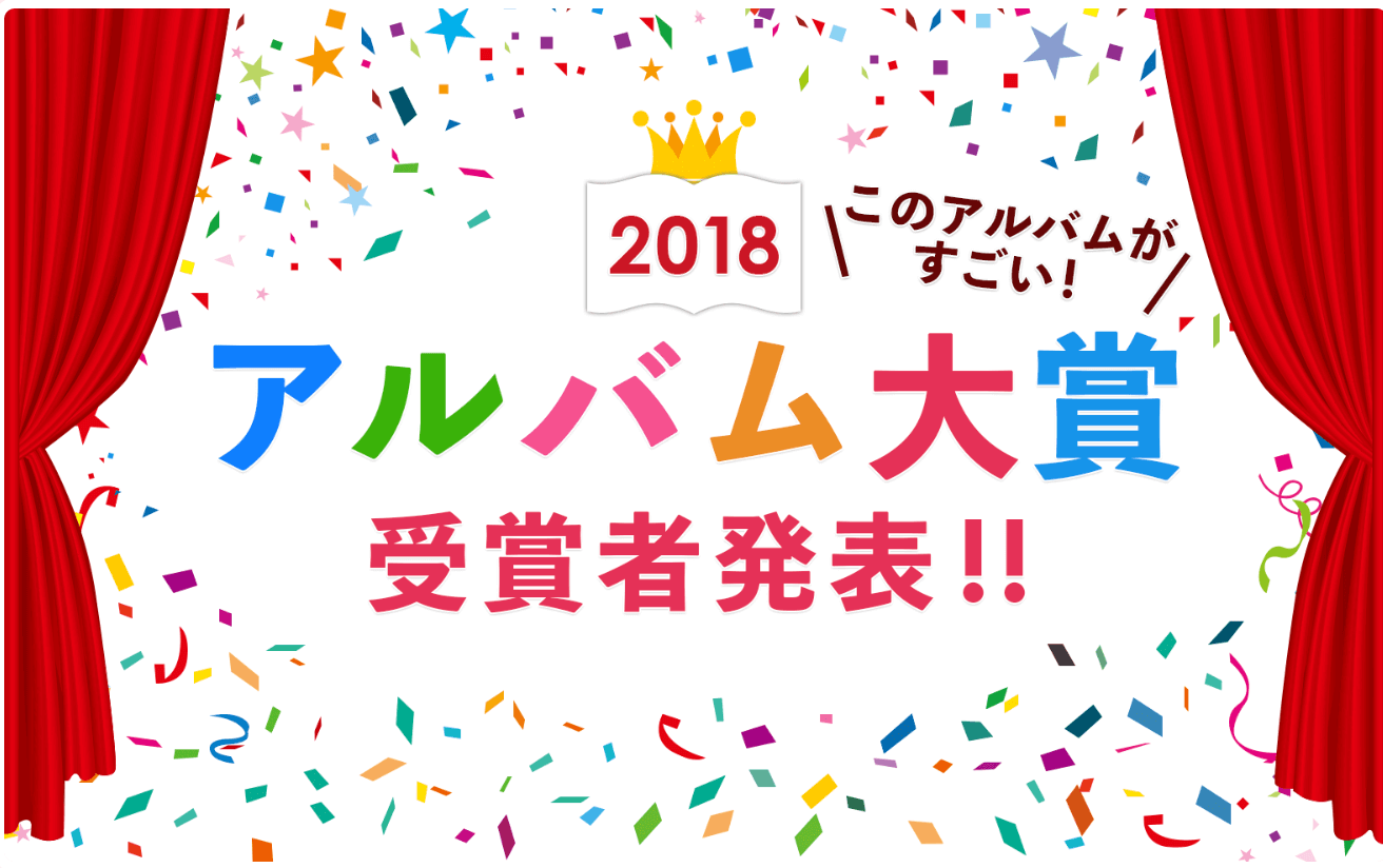 2018アルバム大賞