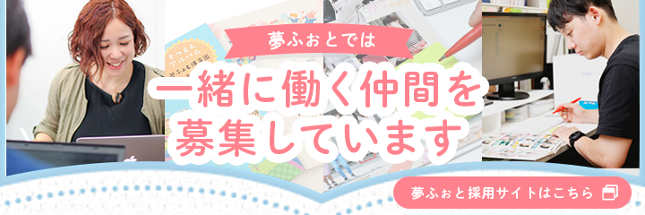 夢ふぉとでは一緒に働く仲間を募集しています