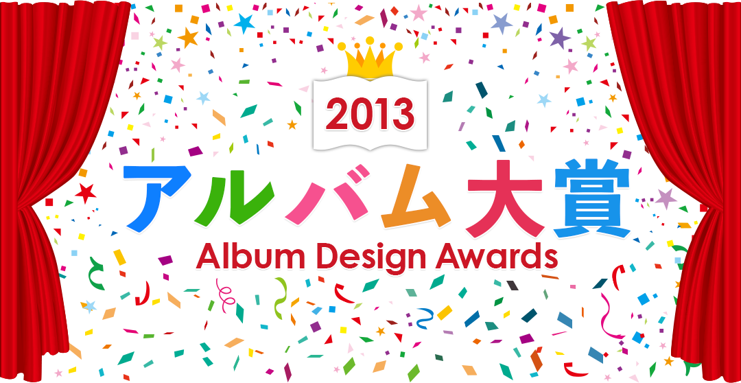 2013 アルバム大賞｜Album Design Awards