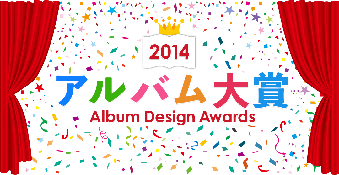 2014 アルバム大賞｜Album Design Awards