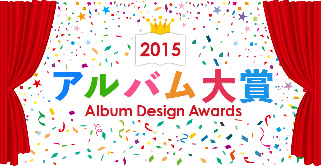 2015 アルバム大賞｜Album Design Awards