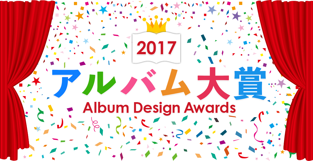 2017 アルバム大賞｜Album Design Awards
