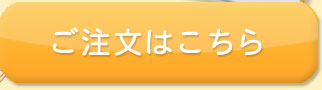 ご注文はこちら