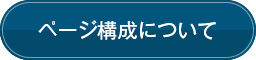 ページ構成について