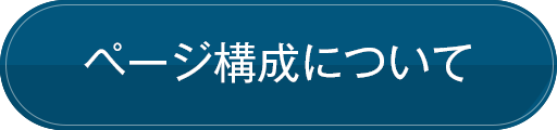 ページ構成について