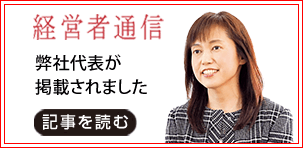 経営者通信に弊社代表が掲載されました