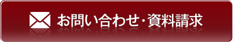 お問い合わせ・資料請求