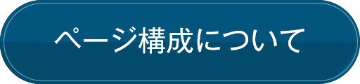 ページ構成について