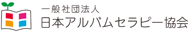 一般社団法人 日本アルバムセラピー協会