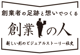 創業者の足跡と想いでつくる 新しい形のビジュアルストーリー社史 創業の人