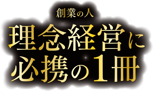 理念経営に必携の1冊