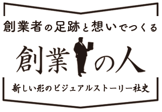 創業者の足跡と想いでつくる 新しい形のビジュアルストーリー社史 創業の人