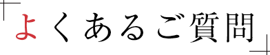 よくあるご質問