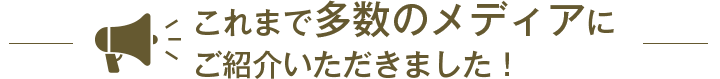 これまで多数のメディアにご紹介いただきました！