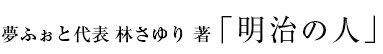 夢ふぉと代表 林さゆり 著 『明治の人』