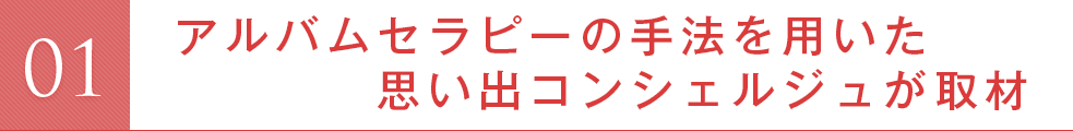 アルバムセラピーの手法を用いた思い出コンシェルジュが取材