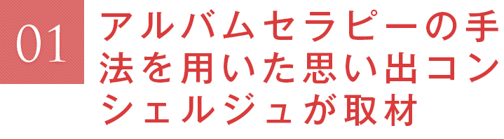 アルバムセラピーの手法を用いた思い出コンシェルジュが取材