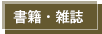 書籍・雑誌