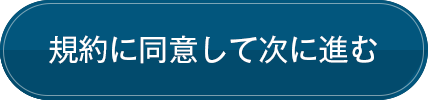 規約に同意して次に進む