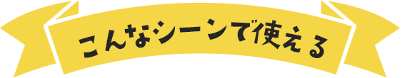 こんなシーンで使える