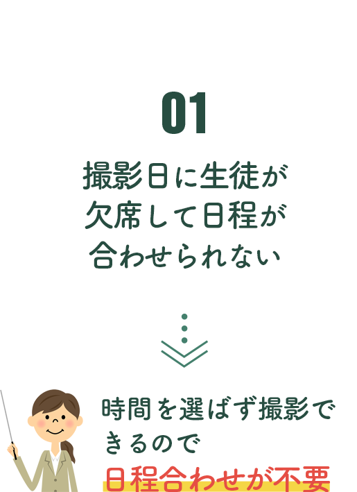 撮影日に生徒が欠席して日程が合わせられない