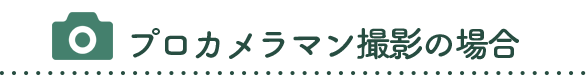 プロカメラマン撮影の場合