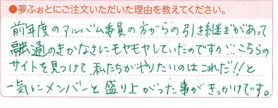 前年度のアルバム委員の方からの引き継ぎがあって融通のきかなさにモヤモヤしていたのですが、こちらのサイトを見つけて、私たちがやりたいのはこれだ！と一気にメンバーと盛り上がった事がきっかけです。