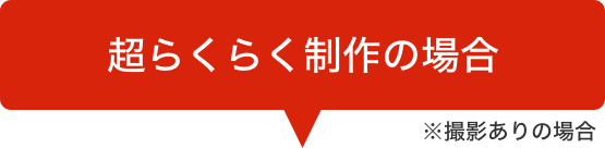 超らくらく制作の場合