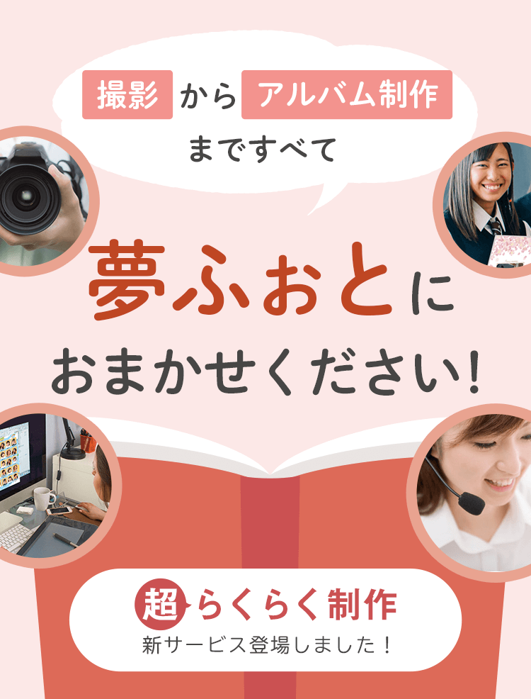 撮影からアルバム制作まですべておまかせ!超らくらく制作