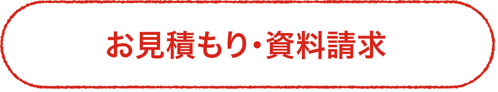 お見積もり・資料請求