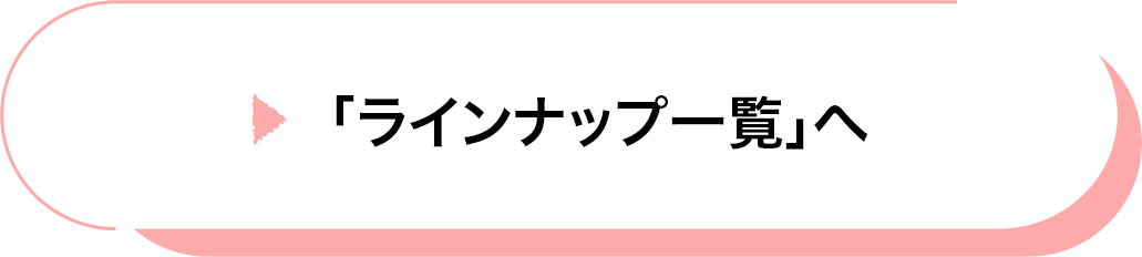 ラインナップ一覧へ遷移するボタン