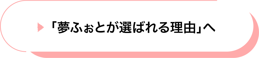 夢ふぉとが選ばれる理由のページへ遷移するボタンです