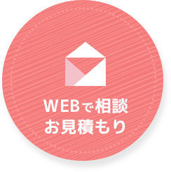 WEBで相談お見積もり