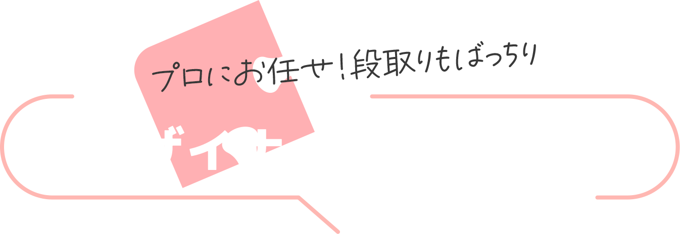 デザイナーに依頼する