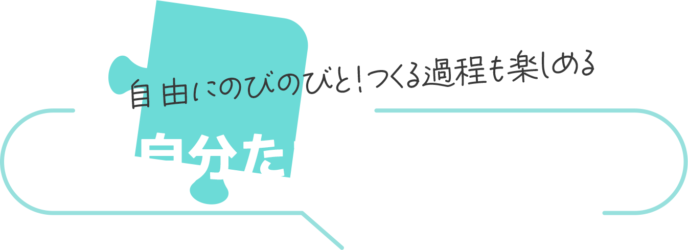 自分たちでつくる