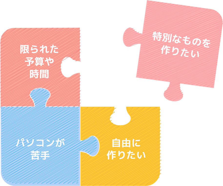 限られた予算や時間、パソコンが苦手、自由に作りたい、個別なものを作りたい等の想い(パズルのピース)を合わせるイメージ