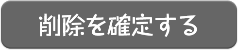 削除を確定する